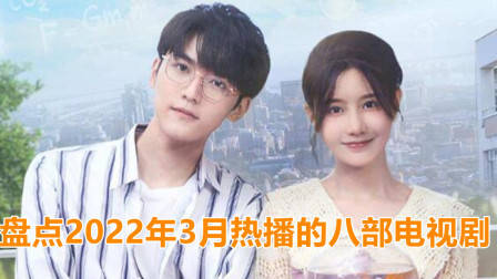 盘点2022年3月热播的八部电视剧,你最想看哪一部?